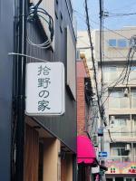 拾野の家 101洋室 - Ferienwohnung