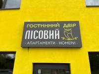 Гостинний двір Лісовий - B&B Lisovi Hrynivtsi
