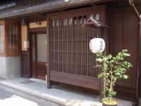 古都庵 Japanese Town house - B&B Kyoto