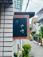 Guest House TIHARU 6bedrooms12people max and Straight to USJ and Near the hot spring - Chambres d'hôtes Osaka