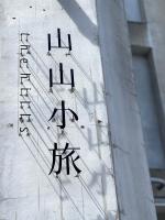 The hills - Ferienwohnung Huaren