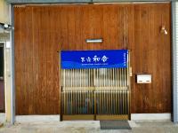 民宿 和合 Minshuku WAGO - B&B