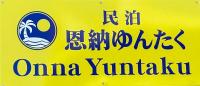 Onna yuntaku-SEVEN Hotels and Resorts- - B&B Onna