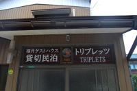JR福井駅東口から徒歩7分(550m)。一棟貸切民泊トリプレッツ - B&B Fukui-shi