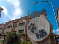 鴨子民宿-花貓 - Bed and Breakfast Huzi’er