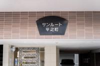 Sun Route Hirano-cho, サンルート平之町 - B&B