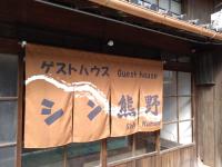 B&B Tanabe - ゲストハウス　シン熊野 - Bed and Breakfast Tanabe