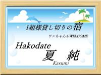 B&B Hakodate - Hakodate Natsumi - Vacation STAY 90771v - Bed and Breakfast Hakodate