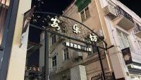 Molly Homestay - Nanjing West Road Jing'an Temple Townhouse near subway - B&B