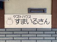 ゲストハウスすまいるさん - Chambres d'hôtes Iba