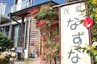 民宿なずな - B&B Tosa