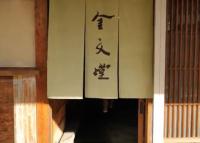 金文堂 kinbundo - B&B