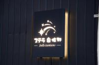 NewOpen/Stella Izumisano/泉佐野駅徒歩3分【一棟貸切】関西空港まで 8分 - B&B