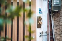 和居 弥櫻 中心地に位置する隠れ家風の静寂宿 - Chambres d'hôtes Osaka