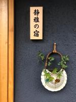 静雅の宿 - B&B