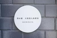 清水屋大阪西九条駅前 - Chambres d’hôtes