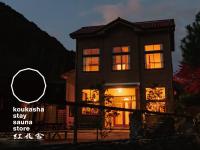 紅花舎 koukasha - B&B