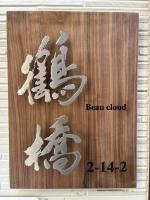 月The house located in Tsuruhashi Easy to accces - B&B Osaka