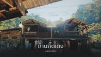 บ้านพักกึ๊ดเติง แม่กำปอง เชียงใหม่ - B&B