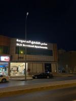 سِلْس للشقق المخدومة - الحزم - Ferienwohnung