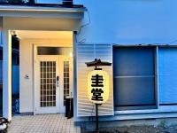 JP Style Guest House 圭堂-Seidou- Free for rental bicycle and the washing machine and dry machine!!自転車レンタル無料!!無料ランドリー有!! - Chambres d'hôtes Fuji-yoshida