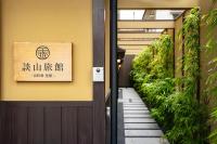 谷町君・星屋・談山旅館　京都嵐山 - B&B Kyoto