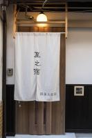 至的宿-大宫oomiya - B&B Kyoto