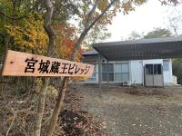 宮城蔵王ビレッジ,一棟貸,ペット可有償,バーベキュー,フリーチェックイン,温泉チケット,完全非対面,無料駐車場 - Ferienwohnung Nagano