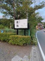 景雅はなれ - B&B Yamanaka