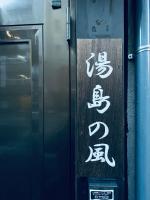 湯島の風 - Chambres d’hôtes Tokyo