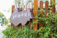 我们的小院-不期而遇 - B&B Zhoushan