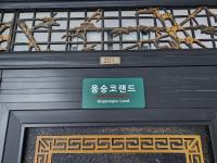 UngsungKo Land # Family trip # Soongsil University # Chung-Ang University # Sangdo Station # OTT - Chambres d'hôtes Séoul