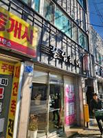 House of Gallery Hyomok - B&B