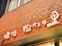 一棟貸しの宿　松江の里 - B&B Matsue