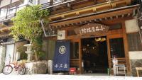 Shibu Onsen Koishiya Ryokan - B&B Hirao