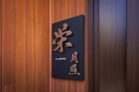 栄ー月照 - Ferienwohnung Ōsaka