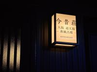KONJAKUSO OSAKA TSUTENKAKU MUSHIBUROYA Sauna Villa - Chambres d'hôtes Osaka