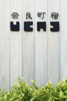 奈良町宿 紀寺の家 Naramachiyado Kidera no ie - B&B Nara