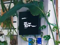 一瓢民宿 - B&B Zhushan