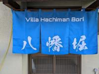 Villa Hachiman-bori ヴィラ八幡堀 - Chambres d’hôtes