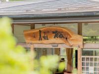 檜湯の宿 松伯 - B&B Aokemi