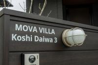 -Mova Villa Koshi Daiwa 3-近阿蘇 熊本城 各類溫泉 台積電 合志獨棟民宿 體驗當地生活 - Bed and Breakfast Yuge