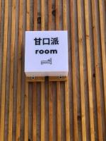 甘口派room - B&B