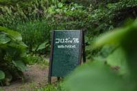 富良野一棟貸しコロポックル - B&B Naka-furano
