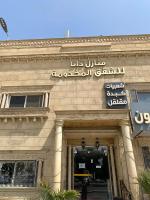 منازل دانا للشقق المخدومة - B&B Quai
