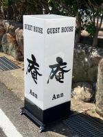 ゲストハウス 庵 Ann - B&B Katsuura
