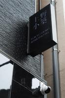 BSY401 Iriya 4 Min, Private Kitchen and Living Room, Ideal for Longer Visits, Sleeps 4 - Chambres d'hôtes Tokyo