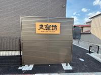 又楽坊 Matarakubo - B&B Fujiyoshida