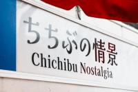 Chichibu Nostalgia ちちぶの情景 - B&B Chichibu