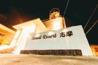 Small Resort 志摩 - B&B Shima